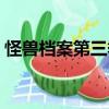 怪獸檔案第三季在線觀看（怪獸檔案第三季）