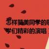 怎樣贊美同學的歌唱得好的詩（音樂老師用什么詩句贊美同學們精彩的演唱）