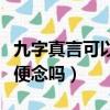 九字真言可以隨便念嗎知乎（九字真言可以隨便念嗎）