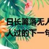 日長籬落無人過的下一句是什么（日長籬落無人過的下一句）