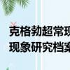 克格勃超常現象研究檔案百度云（克格勃超常現象研究檔案）