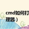 cmd如何打開資源管理器（如何打開資源管理器）