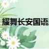 耀舞長安國語版在線觀看（耀舞長安國語版）
