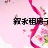 敘永租房子多少錢一個月（敘永租房）