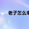 老子怎么來了大姨媽（老子說大姨媽）
