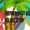 福特的GT超級跑車的未上漆原型已經在進行這些工作