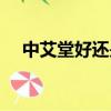 中艾堂好還是國艾堂好（中艾堂怎么樣）