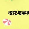 校花與學神陳曉哪一期（校花與學神）