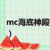 mc海底神殿有幾個遠古守衛者（mc海底神殿）