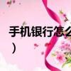 手機銀行怎么轉賬給別人（手機銀行怎么轉賬）