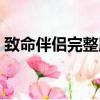 致命伴侶完整版免費（致命伴侶高清完整版）