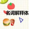 名詞解釋體質群體評價（名詞解釋體質）