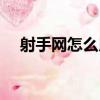 射手網怎么用微信登錄（射手網怎么用）