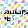 2013年1月23日出生的人命運（2013年1月23日）