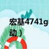 宏基4741g電源適配器（宏基4741g顯卡驅動）