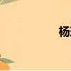 楊萍萍簡介（楊憲萍）