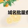 域名批量查詢阿里云（域名批量查詢）
