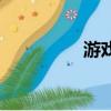 游戲堡壘之夜（游戲堡）