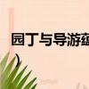 園丁與導游蘊含的建構主義思想（園丁與導游）