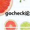 gocheck論文檢測系統官網（gocheck）