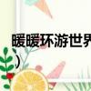 暖暖環游世界桃花吟（暖暖環游世界桃谷情緣）