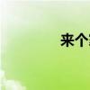 來個家族吧（家族俱樂部）