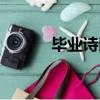 畢業詩朗誦串詞（畢業詩朗誦）
