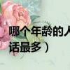 哪個年齡的人話最多螞蟻森林（哪個年齡的人話最多）