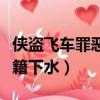 俠盜飛車罪惡都市秘籍（俠盜飛車罪惡都市秘籍下水）
