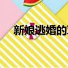 新娘逃婚的軍婚文（軍婚之綁來的新娘）