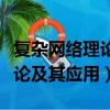 復雜網絡理論及其應用在線閱讀（復雜網絡理論及其應用）