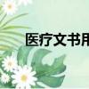 醫療文書用什么顏色的筆（醫療文書）
