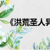 《洪荒圣人異世縱橫》（洪荒圣人在異界）