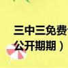 三中三免費公開永不收費wap（三中三免費公開期期）