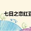 七日之戀紅豆杉衛生巾怎么樣（七日之戀）