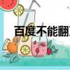 百度不能翻頁什么原因（貼吧不能翻頁）