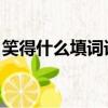 笑得什么填詞語 四字詞語（笑得什么填詞語）