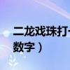 二龍戲珠打一數字是11對嗎（二龍戲珠打一數字）