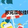 蘇完瓜爾佳敏敏格格（蘇完瓜爾佳 敏敏）