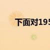 下面對1950年中美國力對比正確的是
