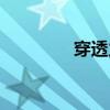 穿透力最強的光（穿透力）