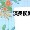 演員侯勇哪里人（演員侯勇簡歷）