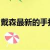 戴森最新的手持式真空吸塵器工作起來更智能