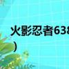 火影忍者638斑vs凱在線觀看（火影忍者634）