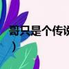 哥只是個傳說原唱歌詞（哥只是一個傳說歌詞）