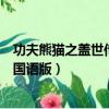 功夫熊貓之蓋世傳奇第一季在線觀看（功夫熊貓之蓋世傳奇國語版）