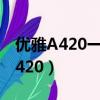 優雅A420一P61B用光盤怎樣裝程序（優雅a420）