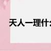 天人一理什么意思（天人一物 內外一理）