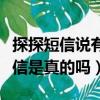 探探短信說有人暗戀你是真是假（探探暗戀短信是真的嗎）