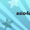 asio4all虛擬聲卡（asio4all）